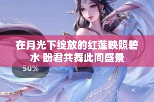 在月光下绽放的红莲映照碧水 盼君共舞此间盛景