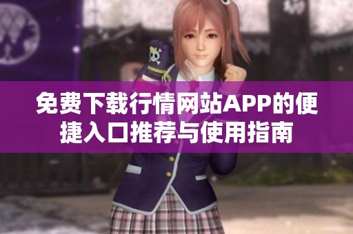 免费下载行情网站APP的便捷入口推荐与使用指南