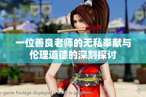 一位善良老师的无私奉献与伦理道德的深刻探讨