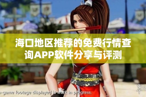 海口地区推荐的免费行情查询APP软件分享与评测