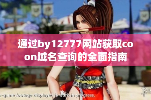 通过by12777网站获取coon域名查询的全面指南