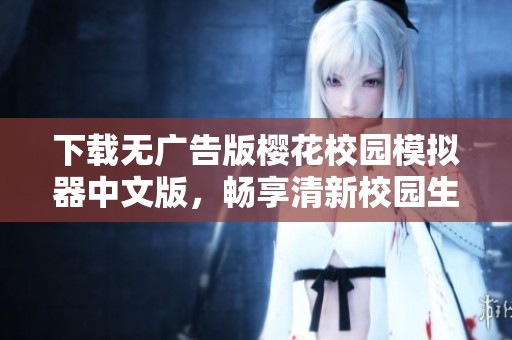 下载无广告版樱花校园模拟器中文版，畅享清新校园生活