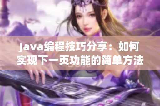 Java编程技巧分享：如何实现下一页功能的简单方法