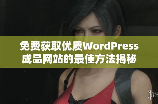 免费获取优质WordPress成品网站的最佳方法揭秘