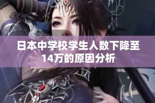 日本中学校学生人数下降至14万的原因分析