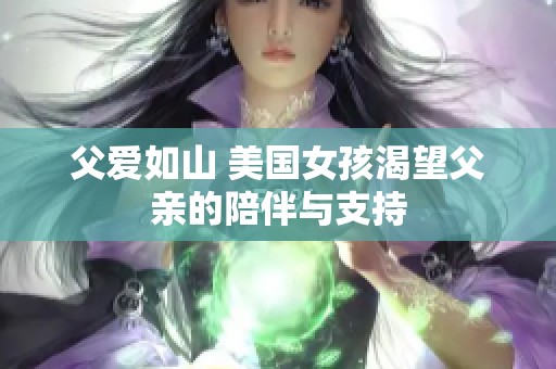 父爱如山 美国女孩渴望父亲的陪伴与支持