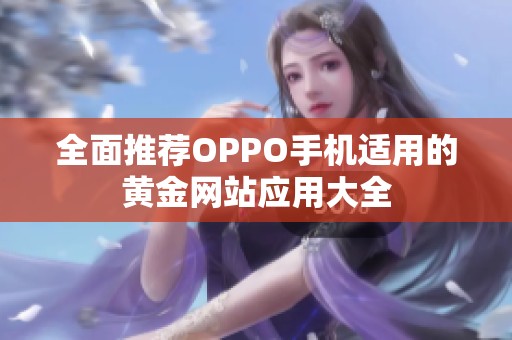 全面推荐OPPO手机适用的黄金网站应用大全