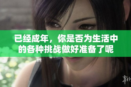 已经成年，你是否为生活中的各种挑战做好准备了呢