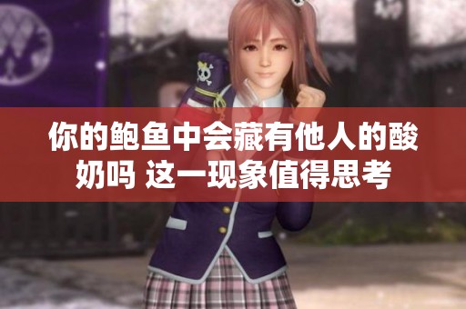 你的鲍鱼中会藏有他人的酸奶吗 这一现象值得思考