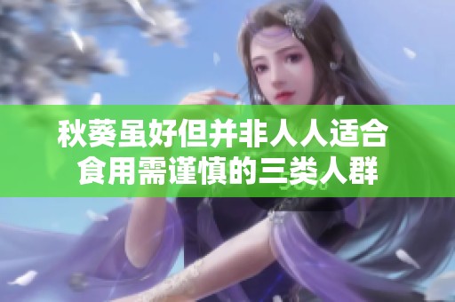 秋葵虽好但并非人人适合 食用需谨慎的三类人群