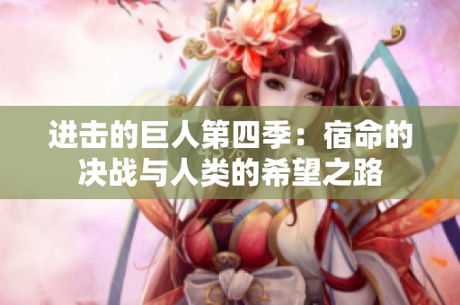 进击的巨人第四季：宿命的决战与人类的希望之路