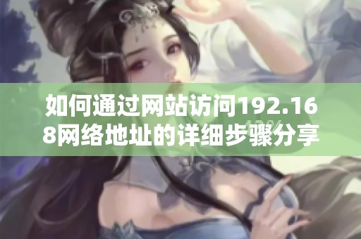 如何通过网站访问192.168网络地址的详细步骤分享