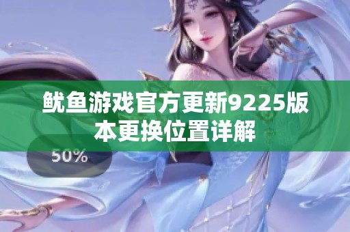 鱿鱼游戏官方更新9225版本更换位置详解