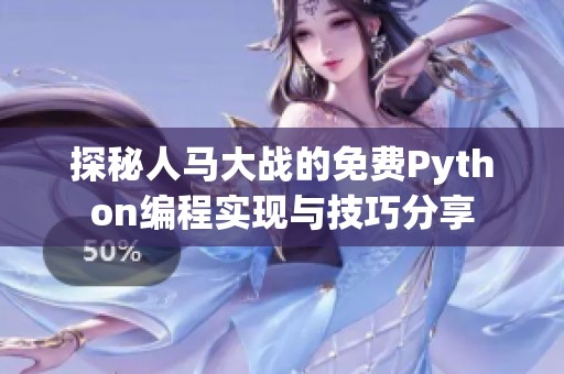 探秘人马大战的免费Python编程实现与技巧分享