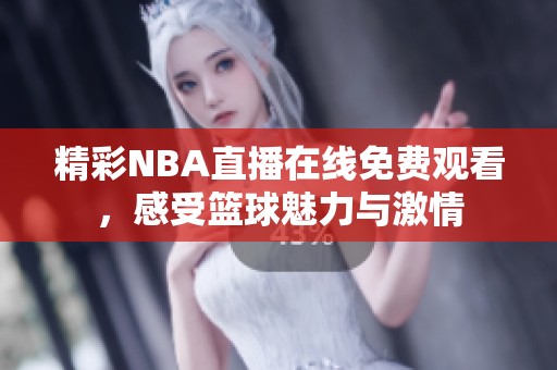 精彩NBA直播在线免费观看，感受篮球魅力与激情