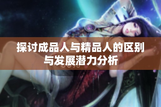 探讨成品人与精品人的区别与发展潜力分析