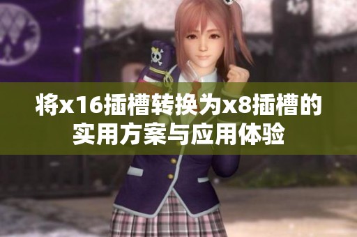 将x16插槽转换为x8插槽的实用方案与应用体验