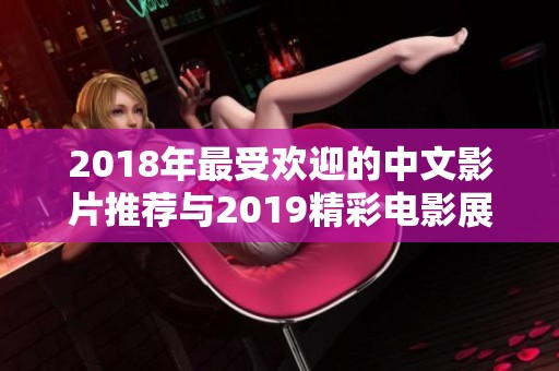 2018年最受欢迎的中文影片推荐与2019精彩电影展望