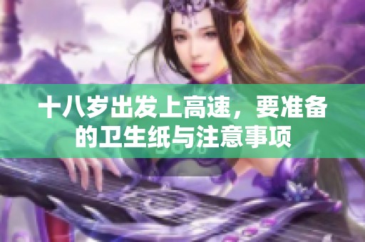 十八岁出发上高速，要准备的卫生纸与注意事项