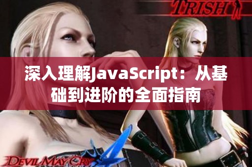 深入理解JavaScript：从基础到进阶的全面指南