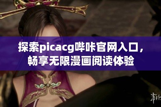 探索picacg哔咔官网入口，畅享无限漫画阅读体验