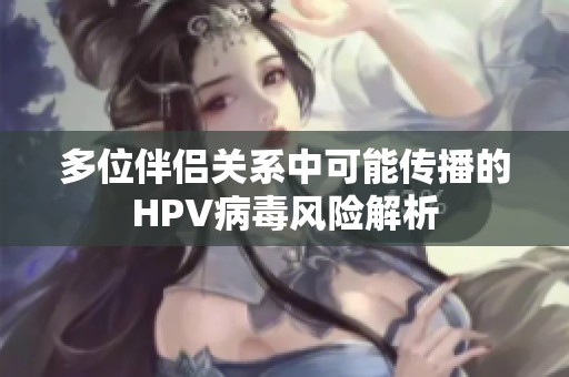 多位伴侣关系中可能传播的HPV病毒风险解析