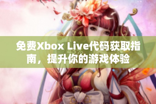 免费Xbox Live代码获取指南，提升你的游戏体验