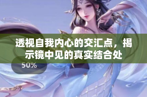透视自我内心的交汇点，揭示镜中见的真实结合处