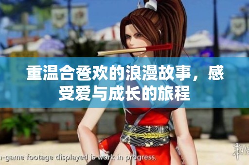 重温合卺欢的浪漫故事，感受爱与成长的旅程