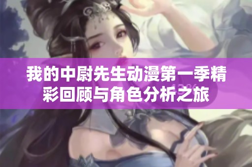 我的中尉先生动漫第一季精彩回顾与角色分析之旅