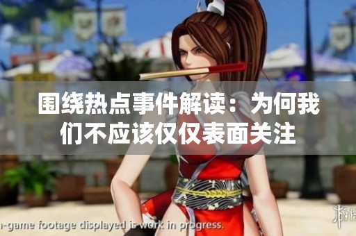 围绕热点事件解读：为何我们不应该仅仅表面关注