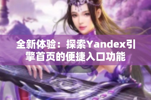 全新体验：探索Yandex引擎首页的便捷入口功能