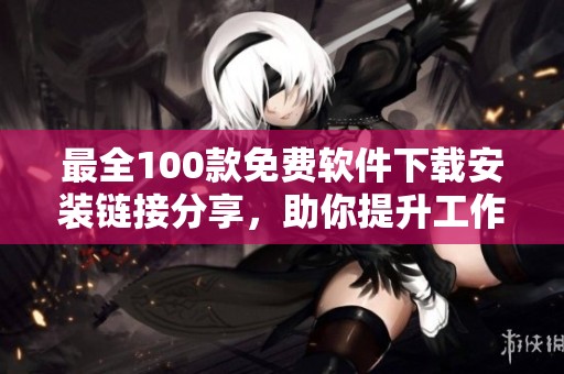 最全100款免费软件下载安装链接分享，助你提升工作效率