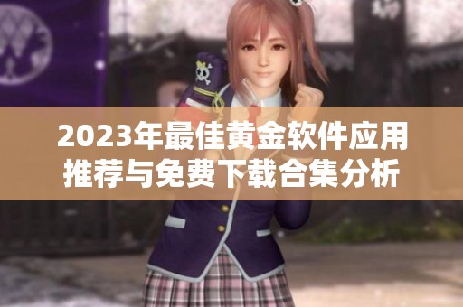 2023年最佳黄金软件应用推荐与免费下载合集分析