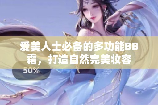 爱美人士必备的多功能BB霜，打造自然完美妆容