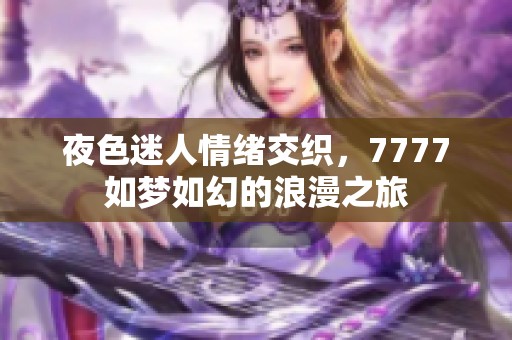 夜色迷人情绪交织，7777如梦如幻的浪漫之旅
