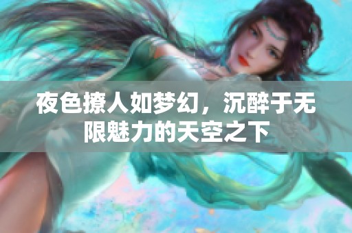 夜色撩人如梦幻，沉醉于无限魅力的天空之下
