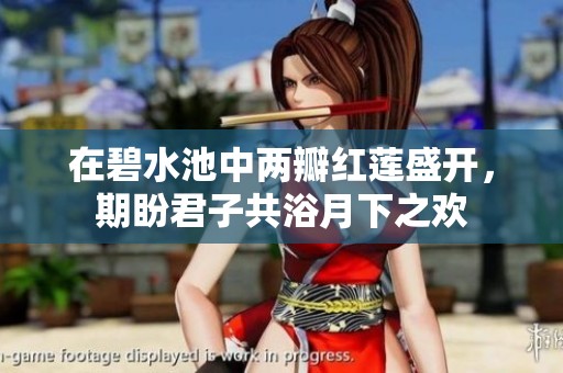 在碧水池中两瓣红莲盛开，期盼君子共浴月下之欢