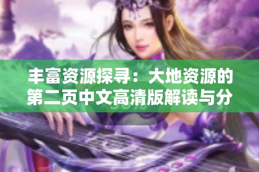 丰富资源探寻：大地资源的第二页中文高清版解读与分析