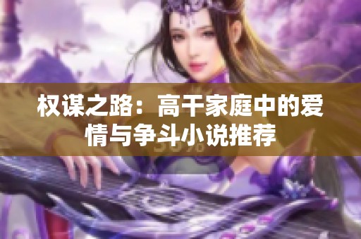 权谋之路：高干家庭中的爱情与争斗小说推荐