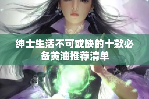 绅士生活不可或缺的十款必备黄油推荐清单