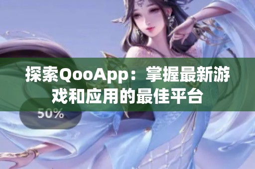探索QooApp：掌握最新游戏和应用的最佳平台