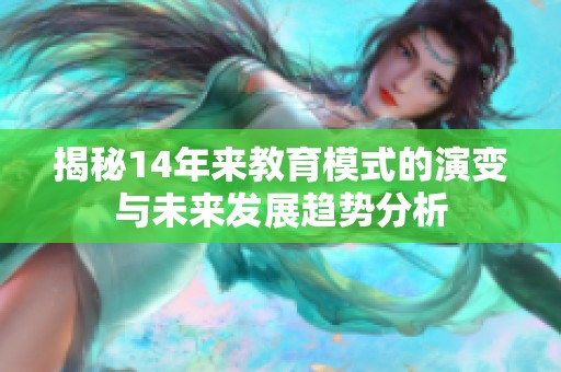 揭秘14年来教育模式的演变与未来发展趋势分析