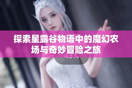 探索星露谷物语中的魔幻农场与奇妙冒险之旅