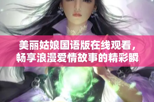 美丽姑娘国语版在线观看，畅享浪漫爱情故事的精彩瞬间
