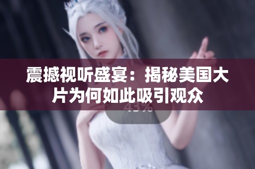 震撼视听盛宴：揭秘美国大片为何如此吸引观众