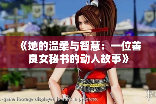 《她的温柔与智慧：一位善良女秘书的动人故事》