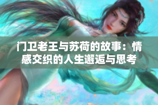 门卫老王与苏荷的故事：情感交织的人生邂逅与思考