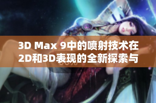 3D Max 9中的喷射技术在2D和3D表现的全新探索与应用