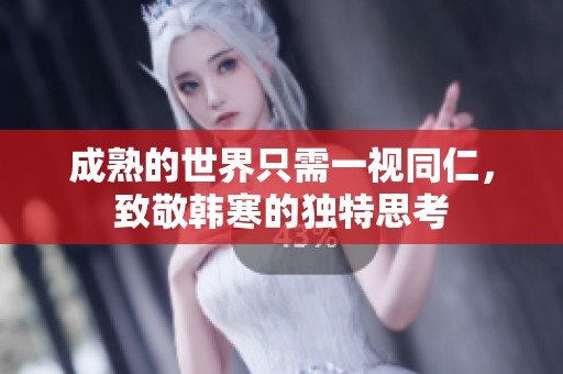 成熟的世界只需一视同仁，致敬韩寒的独特思考